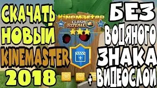Скачать kinemaster 2018 с видеослоями