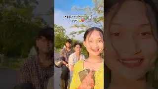 😝❤️#assamese #viralvideo #shorts #trendingshorts #trending #youtubeshorts #couple #couplegoals #fyp