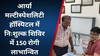 आर्या मल्टीस्पेशलिटी हॉस्पिटल में निःशुल्क शिविर में 150 रोगी लाभान्वित #ajmer #rajasthandiwas #news