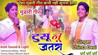 ( मुंडारी गीत ) पहली बार 🌿 Singer Chinta Devi 🌿 टुसू नू जतरा New Nagpuri Song 2026 // दिल खुश 