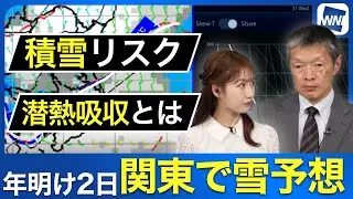 【積雪のおそれ】東京でも雪アイコン/1月2日の天気に注意