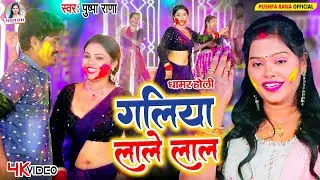 Video - #होली गीत पुष्पा राणा | #पारम्परिक धमार गीत 2026 | गलीया लाले लाल #Pushpa Rana Holi Song