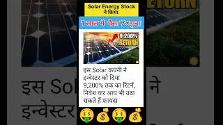 Best Solar Energy Stock एक साल में पैसा 7&times;गुना 💥🤑 #stockmarket #solar #viral #shorts #trending 💰🔥