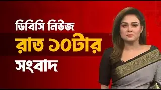রাত ১০টার সংবাদ | ২২ জানুয়ারি, ২০২৬ | DBC NEWS