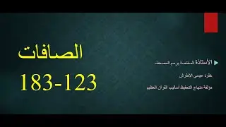 الصافات من 123-- 183-- خلود الأطرش