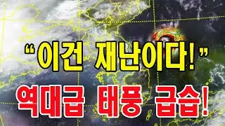 “이건 재난이다!” 역대급 태풍 급습!