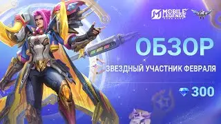 ЗВЕЗДНЫЕ ПРИВИЛЕГИИ ФЕВРАЛЯ | ХИЛЬДА 