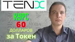 Ten X - Курс 60 долларов за Токен
