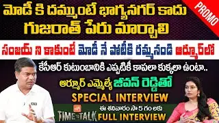 Armoor MLA Jeevan Reddy Exclusive Interview PROMO | CM KCR Vs Bandi Sanjay | Time To Talk | YOYO TV