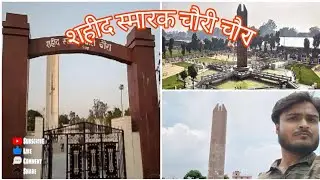 #52 शहीद स्मारक चौरी चौरा || Shaheed Smarak Chauri Chaura Vlog