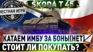 🔴&Scaron;KODA T 45 🔴СТОИТ ЛИ ПОКУПАТЬ?🔴  WORLD OF TANKS