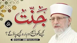 VOL: 1 | Jannat kaisy Khoi aur Dobara Kaisy Paao gy? || Shaykh-ul-Islam Dr Muhammad Tahir-ul-Qadri
