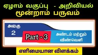 7th Science 3rd Term Unit 2 Explanation in Tamil | Part 3 | அண்டம் மற்றும் விண்வெளி Tamil medium 