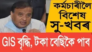 GIS সম্পৰ্কে ভাল খবৰ || Assam Govt Employees