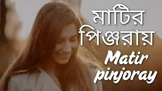 মাটির পিঞ্জরায়, Matir Pinjoray, Abu Sinha, Bangla Philosophical Folk Song, Soulful Journey of Life