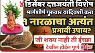 #दत्तजयंती या दिवशी करा प्रभावी नरळाचा उपाय 🙏 #मार्गशीर्षगुरुवार