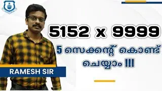 5152 x 9999   എന്ന സംഖ്യകളുടെ പോലും ഗുണനഫലം പറയാം | MATH KNOW MAGIC | ICD KOLLAM | BANK COACHING