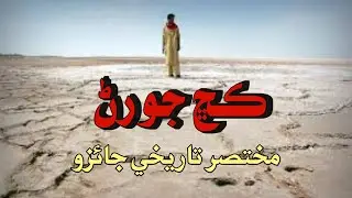 Kutchh Sindh History and Documentary | سنڌ جي رڻ ڪڇ جي مختصر تاريخ | Tameer Hussain