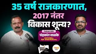 35 वर्ष राजकारणात, 2017 नंतर विकास शून्य? ? Podcast with Chandrakant Walke#ChandrakantWalke