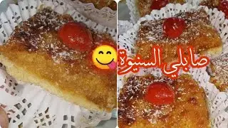 صابلي السنيوة بطريقتي 😋 مع مكون يعطيه بنة روعة 🥰 حلوى توالم للمناسبات تڨطع كمية كبيرة