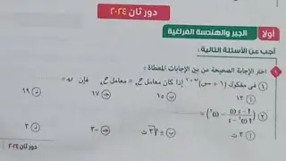 حل امتحان رياضيات بحتة أزهر الصف الثالث الثانوي دور ثانى ٢٠٢٤