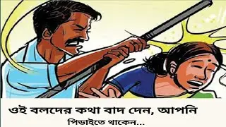 ওই বলদের কথা বাদ দেন, আপনি পিডাইতে থাকেন।#motivation #storytime #story