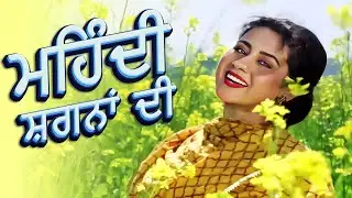 ਮਹਿੰਦੀ ਸ਼ਗਨਾਂ ਦੀ ( Mehndi Shagna Di) | Priti Sapru | Superhit Punjabi Movie Song