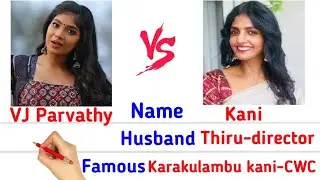 Kani 🆚 VJ Parvathy #englishcomparision #biography #vijaytv Biggboss9 tamil vjs promo fight loves