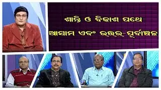 ପରିକ୍ରମା // Assam and NE on the path of Peace and Progress  // PARIKARMA