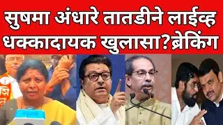 सुषमा अंधारे तातडीने live ; मोठा खुलासा : ब्रेकिंग न्यूज  | #viral #breakingnews #latestnews