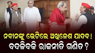 ନବୀନଙ୍କୁ ଭେଟିଲେ ଅଖିଳେଶ ଯାଦବ! ବଦଳିବକି ରାଜନୀତି ଗଣିତ ? | Naveen Patnaik | Akhilesh Yadav | DinalipiLive