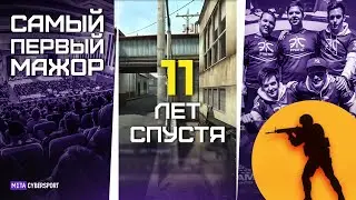 Самый первый MAJOR в CS:GO. 11 ЛЕТ СПУСТЯ