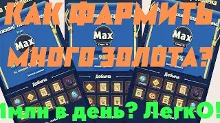 ARCHERO: КАК И ГДЕ ФАРМИТЬ ЗОЛОТО??? 1 миллион в день, легко!?
