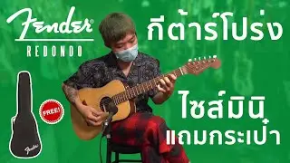 กีต้าร์โปร่ง Fender ไซส์เล็ก เสียงดีมั้ย ? | Fender Redondo Mini with Bag