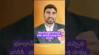 భూదాన్ ఉద్యమంలో వచ్చిన వారికి   భూమిపై సంపూర్ణ హక్కు ఉండదు #lawlenstv #law #ytshorts #education