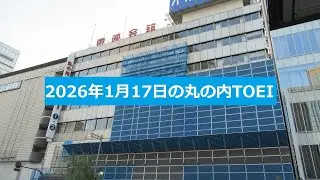 2026年1月17日(土)の丸の内TOEI