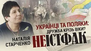 🔥Українці та поляки: дружба крізь віки? | Наталія Старченко