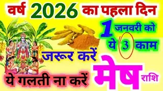 मेष राशि वर्ष 2026 का पहला दिन गुरुवार के दिन ये 3 काम जरूर करें लेकिन ये काम भूल कर भी मत करना