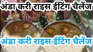 अंडा करी राइस ईटिंग चैलेंज , egg curry eating challenge, win ₹1000