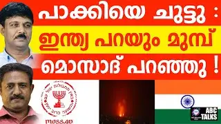 മൊസാദിന് സന്തോഷം കൊണ്ട് ഇരിക്കാൻ വയ്യ | ! ABC TALK | MOSSAD SAID IT FIRST