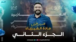 فيزياء التوجيهي جيل 2008 || الدرس الأول الزخم الخطي والدفع || الجزء الثاني