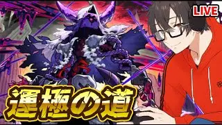 【モンスト】ラック〇〇から運極を目指して！w/ みるくてぃ ※喉痛いです【縦型配信】#モンスト  #モンスターストライク #モンストニュース