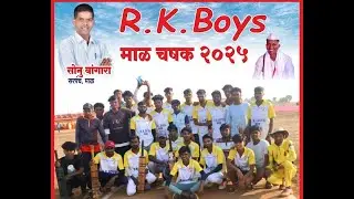 || दिवस पाचवा || R.K.Boys आयोजित माळ चषक 2025/26