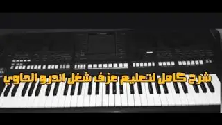 ازي تعزف زي اندرو الحاوي بظبط شرح كامل