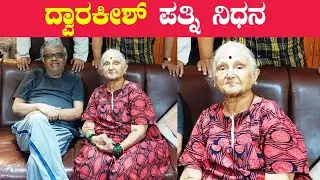 Dwarkish Wife Ambuja No More ಅನಾರೋಗ್ಯ ಸಮಸ್ಯೆಯಿಂದ ಹಿರಿಯ ನಟ ದ್ವಾರಕೀಶ್ ಪತ್ನಿ ಅಂಬುಜಾ ವಿಧಿವಶ | Filmibeat