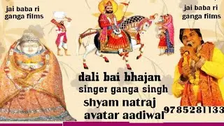 Dali Bai / Baba Ramdevji New Bhajan / Ganga Singh / Dali Bai Rajasthani Bhajan