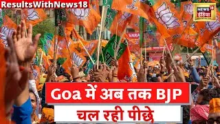 Goa Election Result: गोवा के CM Pramod Sawant अपने सीट से पीछे चल रहे हैं