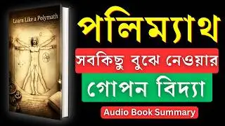 The Polymath Mindset for Success | পলিম্যাথ - সবকিছু বুঝে নেওয়ার গোপন বিদ্যা | Bangla Audiobook