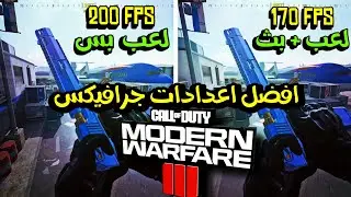 افضل اعدادات جرافيكس مودرن وارفير 3 تلعب وتبث 200 فريم