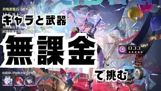 【鳴潮ガチャ】無課金で挑む